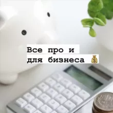 Всё про и для бизнеса💰