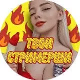 Твои стримерши 🍓 18+