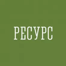 Ресурс