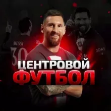 Центровой | Футбол ⚽️