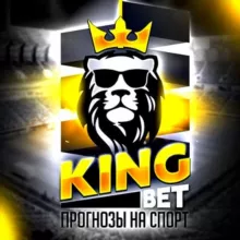 KING BET | Прогнозы на спорт 🇰🇿💸