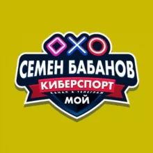 Семён Бабанов 😎 Мой киберспорт