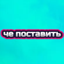 че поставить