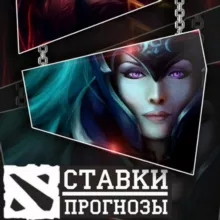 DOTA 2 Bets . Ставки и Прогнозы. BLAST Slam #2