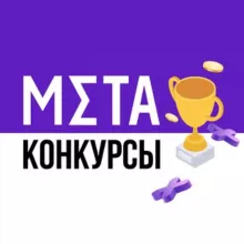 Конкурсы Metaratings