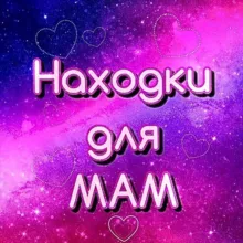 💗Находки для мам💗