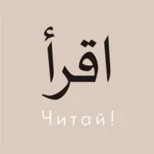 ЧИТАЙ 📔 اقرأ