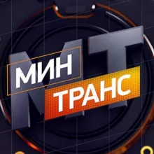 Минтранс