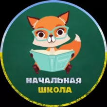 НАЧАЛЬНАЯ ШКОЛА 👩‍🏫