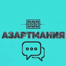 💎 АЗАРТМАНИЯ💎 ЧАТ