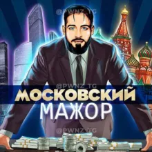 Московский мажор 😉