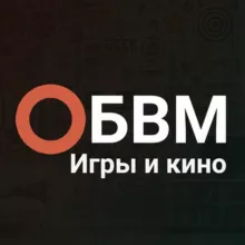 ОБВМ | Про игры и кино