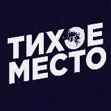 Тихое Место