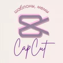 Шаблоны CapCut, Мемы, Монтаж