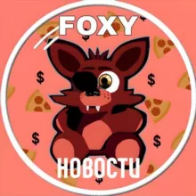 🦊 Фокси | Новости