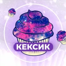 Кексик 🫦