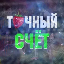 ТОЧНЫЙ СЧЕТ🍓ДОГОВОРНЫЕ МАТЧИ🍓ИНСАЙД🍓ЛЕГКИЕ ДЕНЬГИ🍓