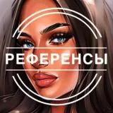 Референсы / References 🥰💃