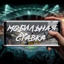 МОБИЛЬНАЯ СТАВКА