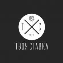 🔥Твоя Ставка🔥