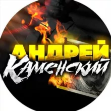 Aндрей Каменский