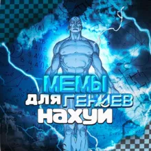 МЕМЫ ДЛЯ ГЕНИЕВ НАХУЙ