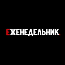 Еженедельник | Бизнес