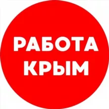 Вакансии в КРЫМУ