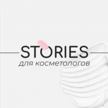 КОСМЕТОЛОГИЯ ГОТОВЫЕ ПОСТЫ БЕСПЛАТНЫЕ STORIES