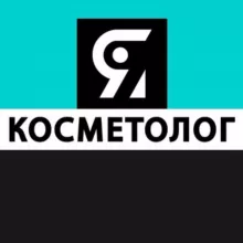 Я КОСМЕТОЛОГ