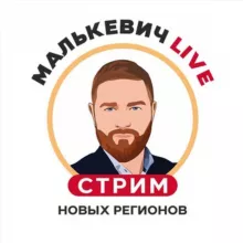 Малькевич Live