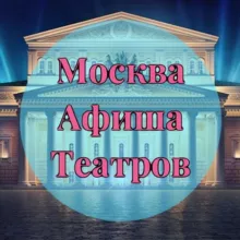 Москва | Афиша театров