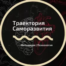 Траектория Саморазвития