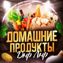 Домашние продукты ДНР Донецк Объявления