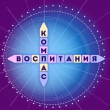 Компас воспитания