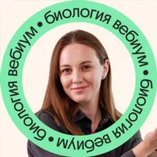 Биология ЕГЭ 2025 | Вероника Вавилова | Вебиум