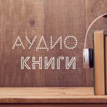 Аудиокниги | Книги