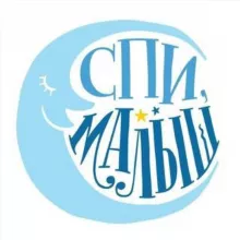 Спи Малыш