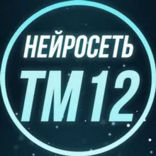 📲 НЕЙРОСЕТЬ №12 | ТМ 📊