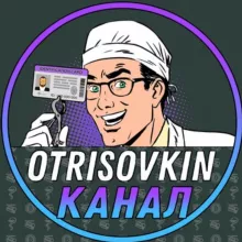 OTRISOVKIN DOCTOR 👨‍⚕️ПРИМЕРЫ РАБОТ 🪪