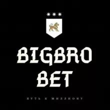 BIGBROBET | Путь к Миллиону 😍