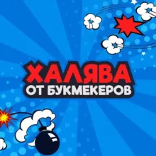 Халява от букмекеров