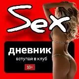 🍑SEX>Дневник