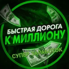 Супер Заработок Всем