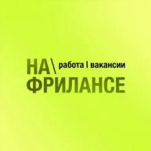 На фрилансе: Работа | Вакансии