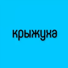 Крыжуха | Кружки