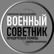 Военный советник