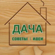 ДАЧА – Советы, Идеи