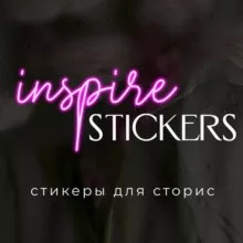 Inspire stickers | стикеры, фоны, готовые сторис