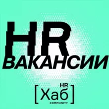 HR[хаб]вакансии